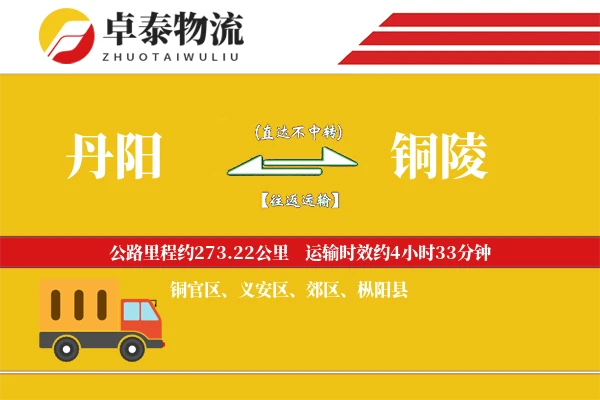 丹阳到铜陵物流专线