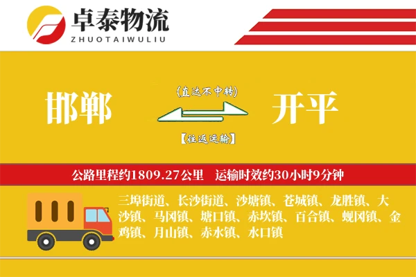 邯郸到开平物流专线