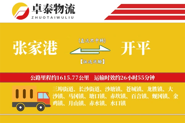张家港到开平物流专线